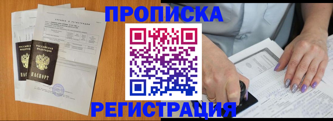 прописка законно в Хабаровске