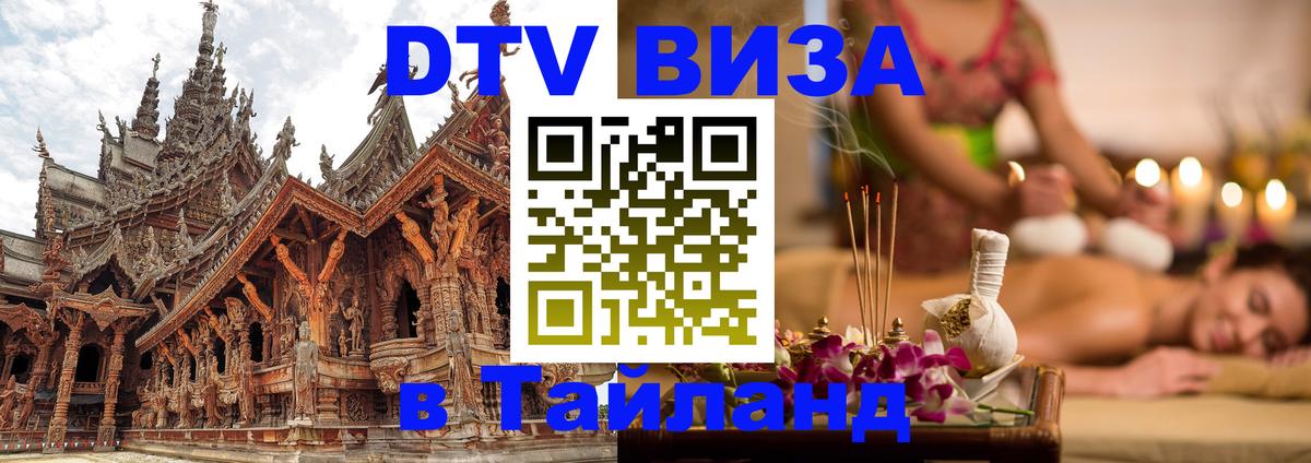 ДТВ VISA Тайланд для фрилансеров 