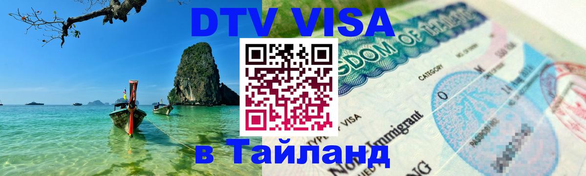 Цены на DTV визу в Таиланд — пакеты услуг, достаточно даже паспорта - 03.10.2025 