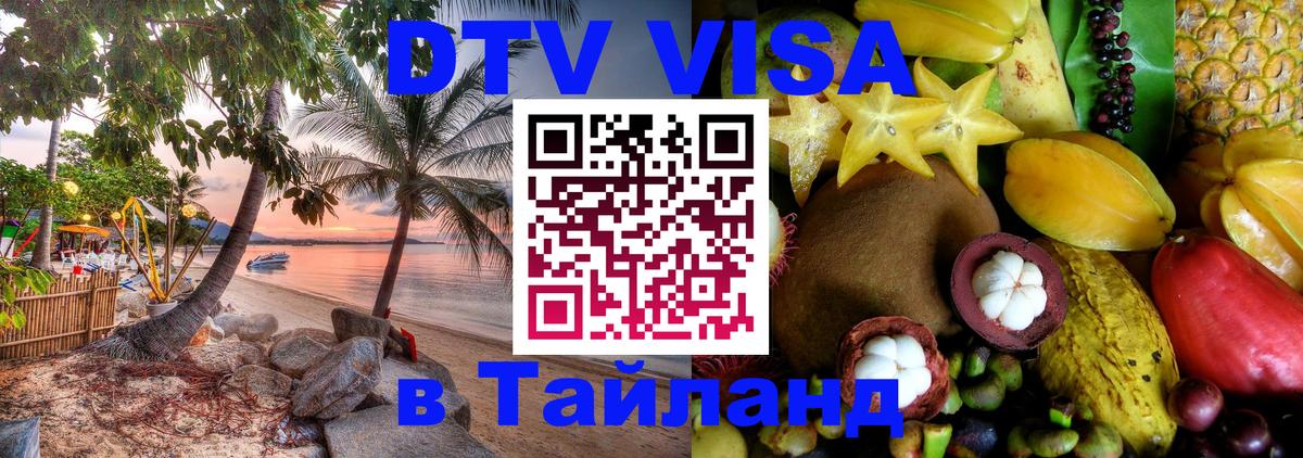 Visa в Таиланд Хабаровск 